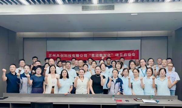 数智启航，共创未来｜共创集团数智化项目正式启动