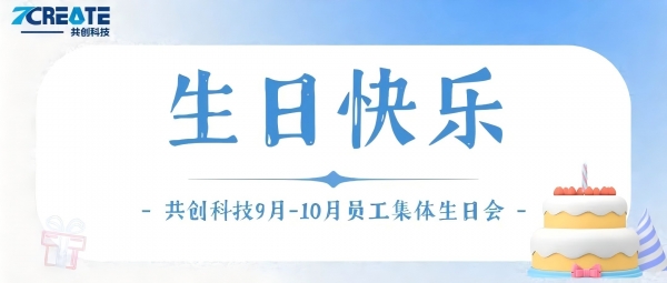 金秋共庆 生辰喜乐｜共创集团9-10月员工集体生日会