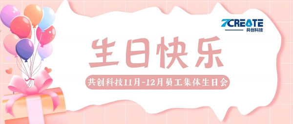 暖冬赴约 共贺生辰｜共创集团11-12月员工集体生日会