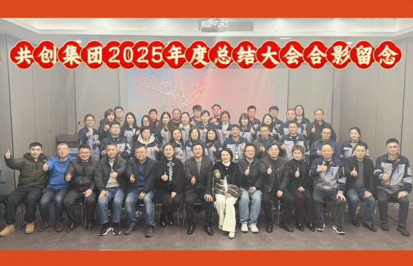 凝心聚力向新行 奋楫扬帆启新程 —— 共创集团2025年度会议圆满召开