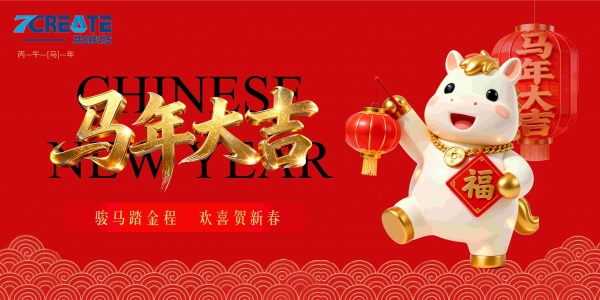 马跃新程，共谱华章 —— 共创集团祝您马年大吉，万事尽可期！