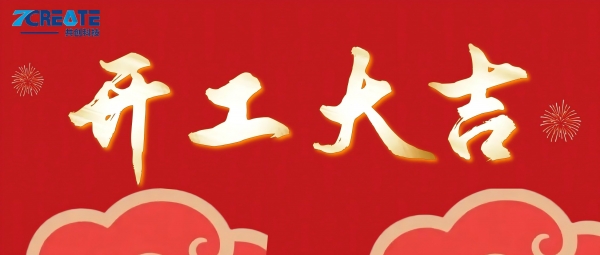 初八开门红｜聚力前行，筑就新篇 —— 共创集团2026开工大吉