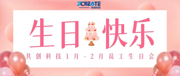 春启新程 喜乐生辰｜共创集团 1-2 月员工集体生日会