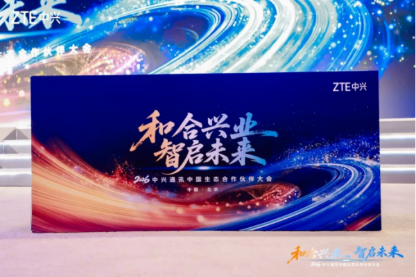 “和合兴业，智启未来”——共创科技受邀出席2026中兴通讯中国生态合作伙伴大会