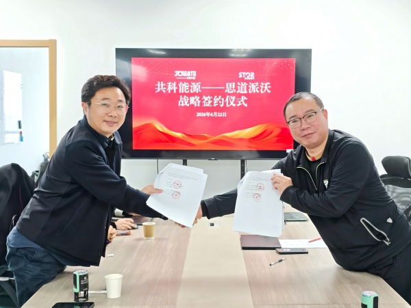 聚力赋能 双向共进｜共科能源&思道派沃战略合作签约圆满举行