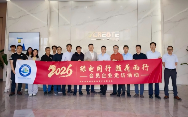 “绿电同行  随荷而行”｜企业走访交流，聚力共促行业发展