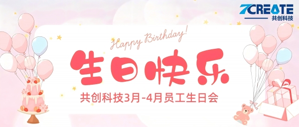 沐光而行 岁岁欢喜｜共创集团 3-4 月员工集体生日会