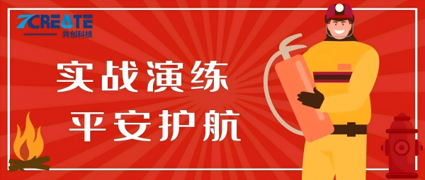 以演练促提升 以防线筑根基 | 共创集团组织消防安全应急演练