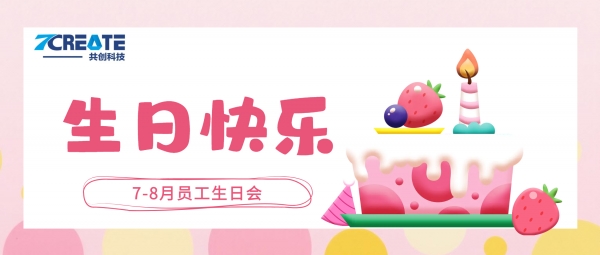 夏日拾光 生辰同乐｜共创集团7-8月员工集体生日会