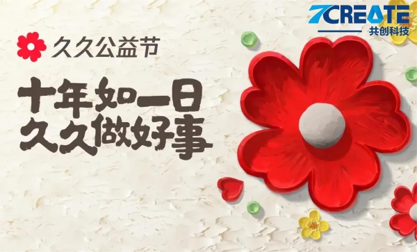 久久相伴，为爱启航｜共创科技久久公益捐款活动温情开启